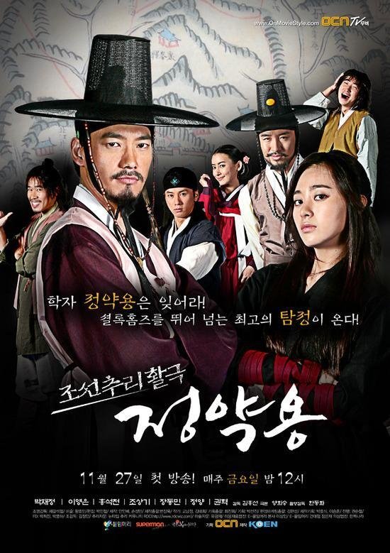 Poster de 조선추리활극 정약용