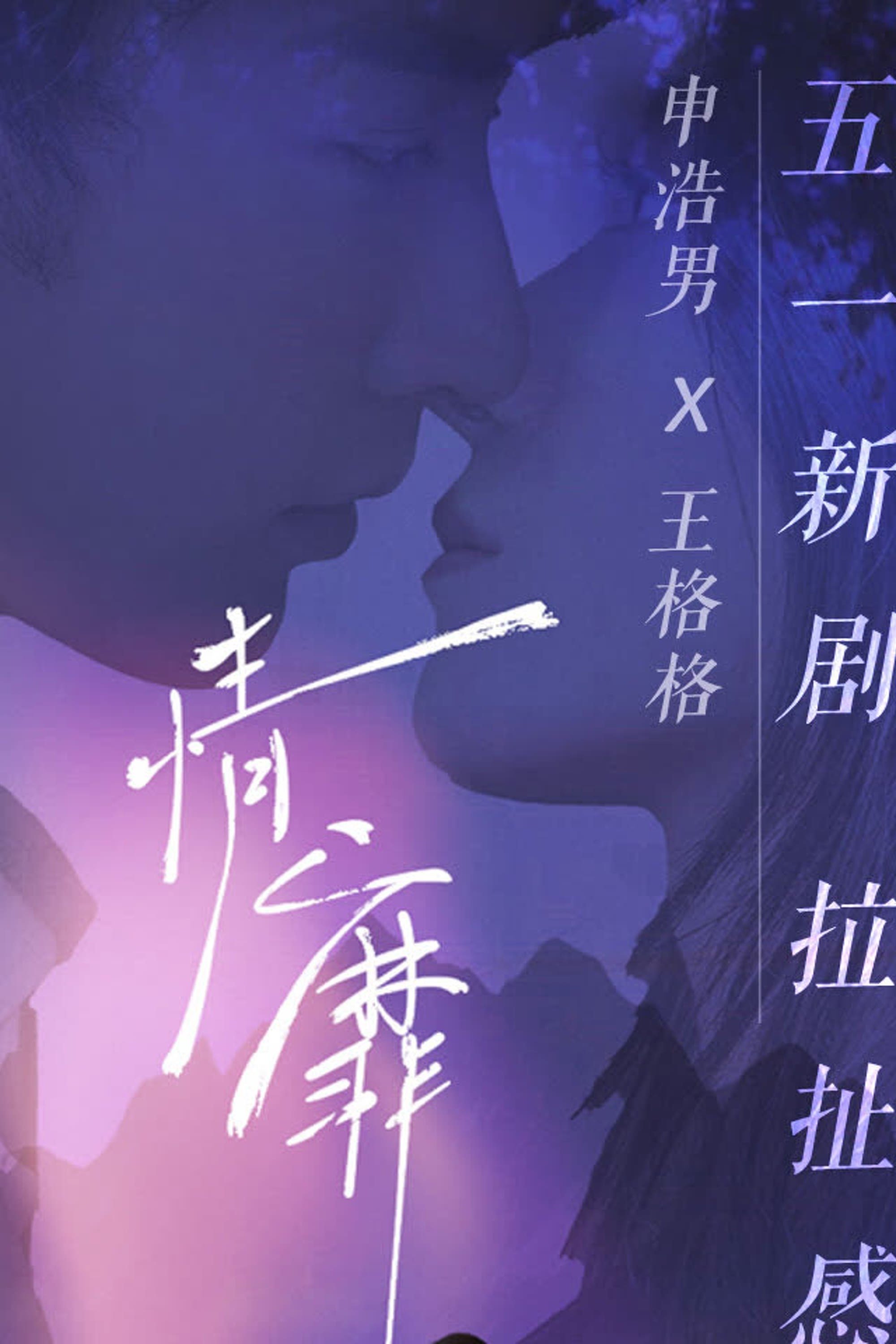 Poster de 情靡