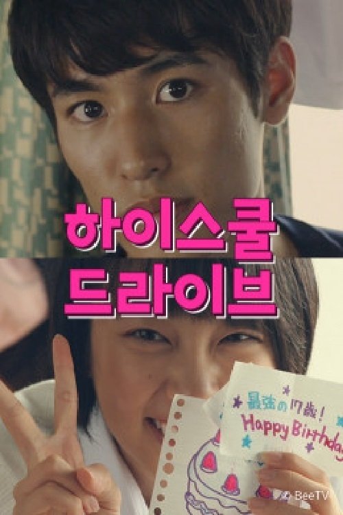 Poster de 하이스쿨 드라이브