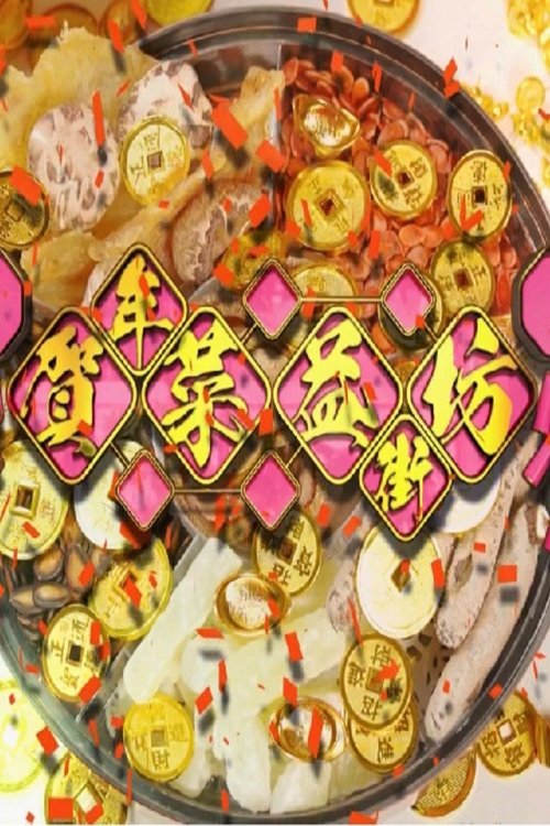 Poster de 贺年菜益街坊