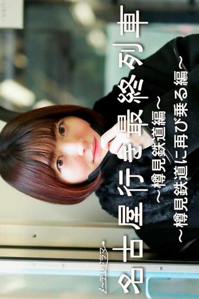 Poster de 名古屋行き最終列車~樽見鉄道編~