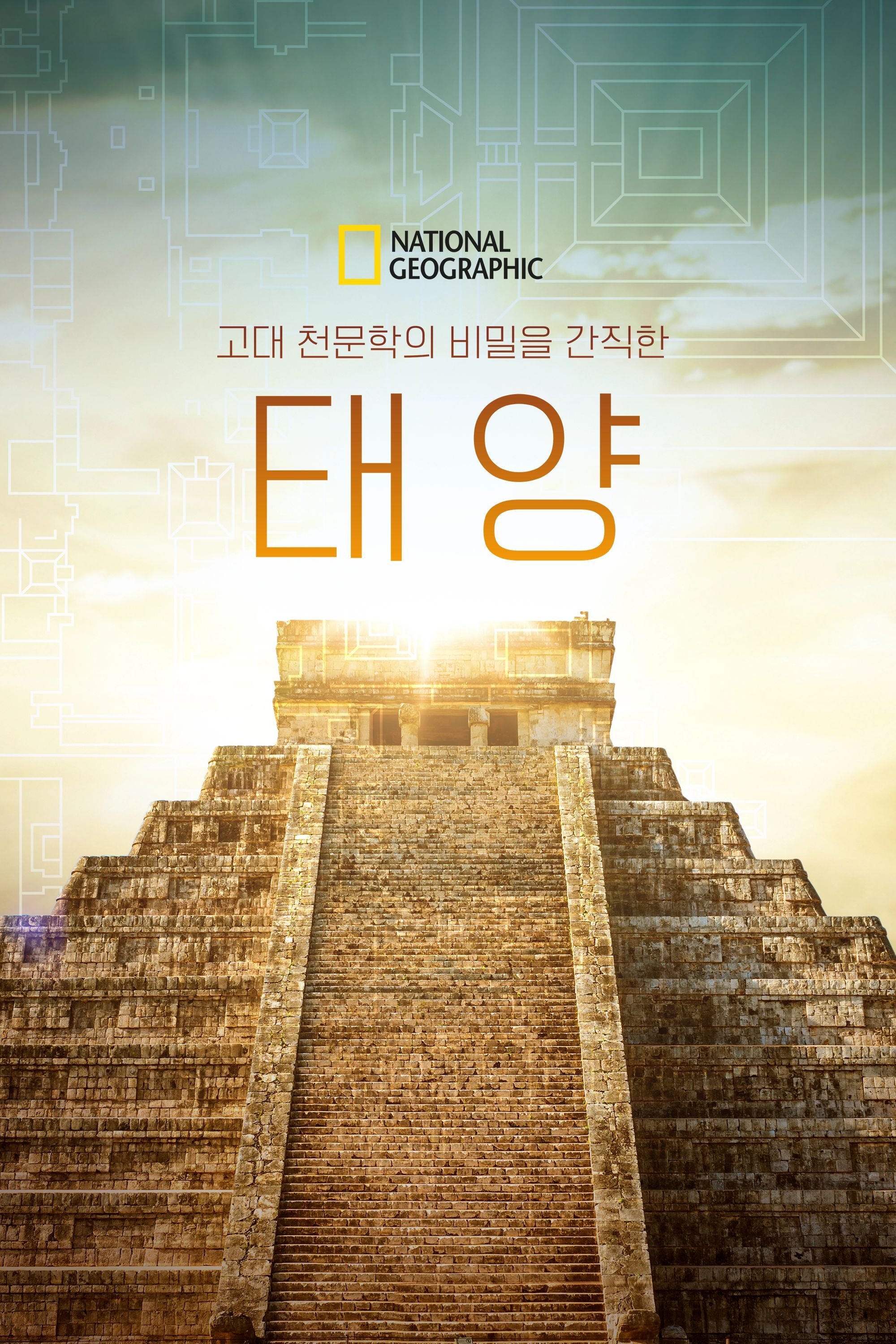 고대 천문학의 비밀을 간직한 태양