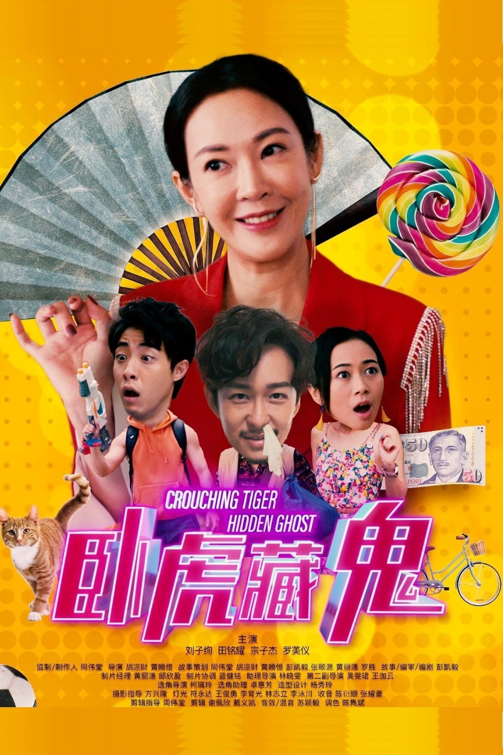 Poster de 卧虎藏鬼