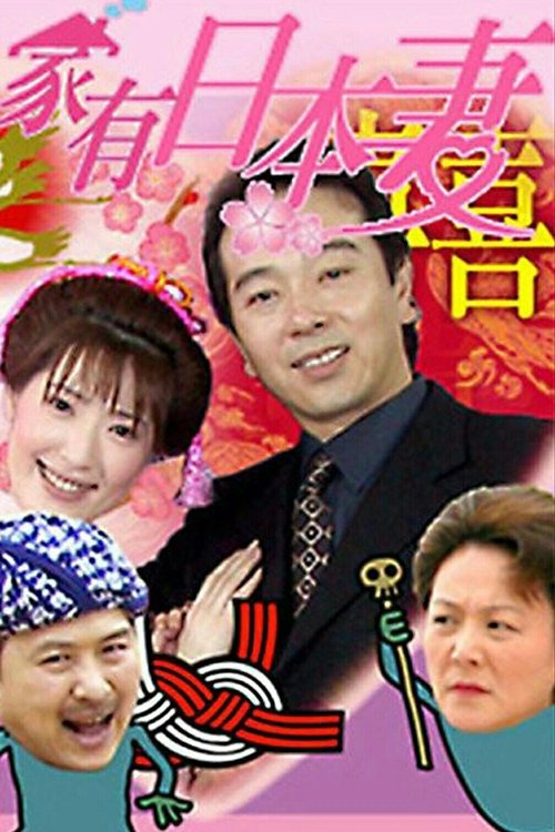 Poster de 家有日本妻