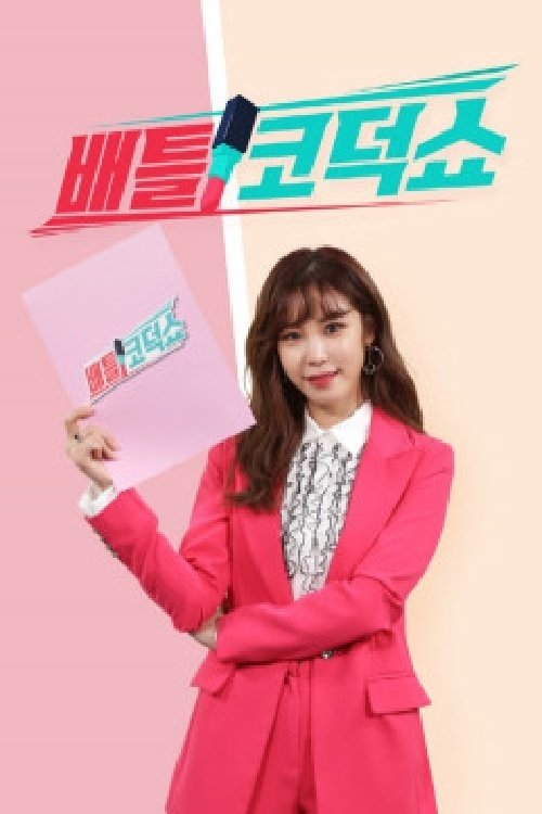 Poster de 배틀 코덕쇼