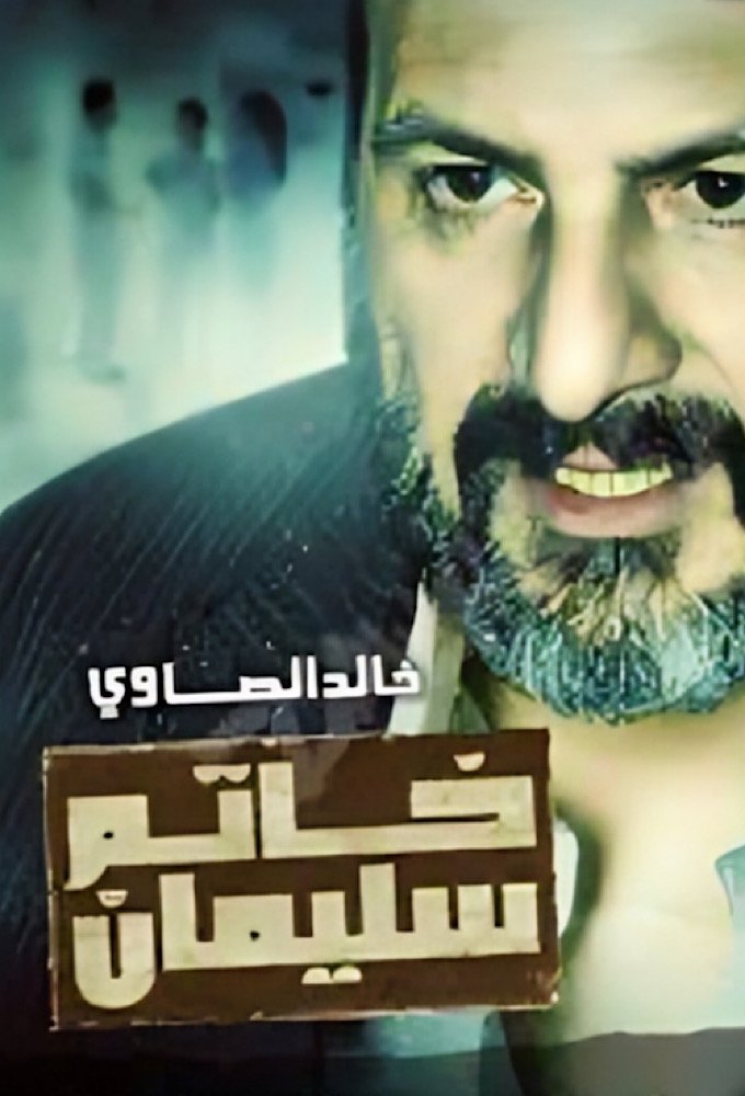 Poster de خاتم سليمان
