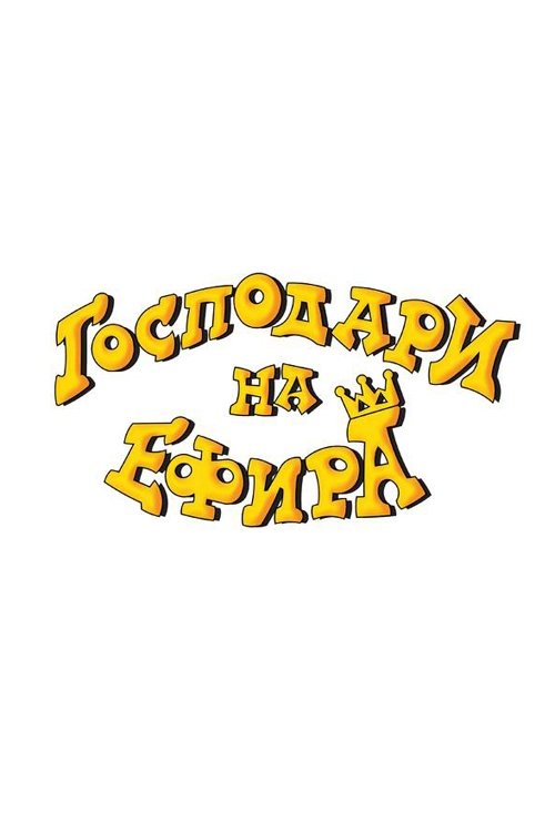 Poster de Господари на ефира