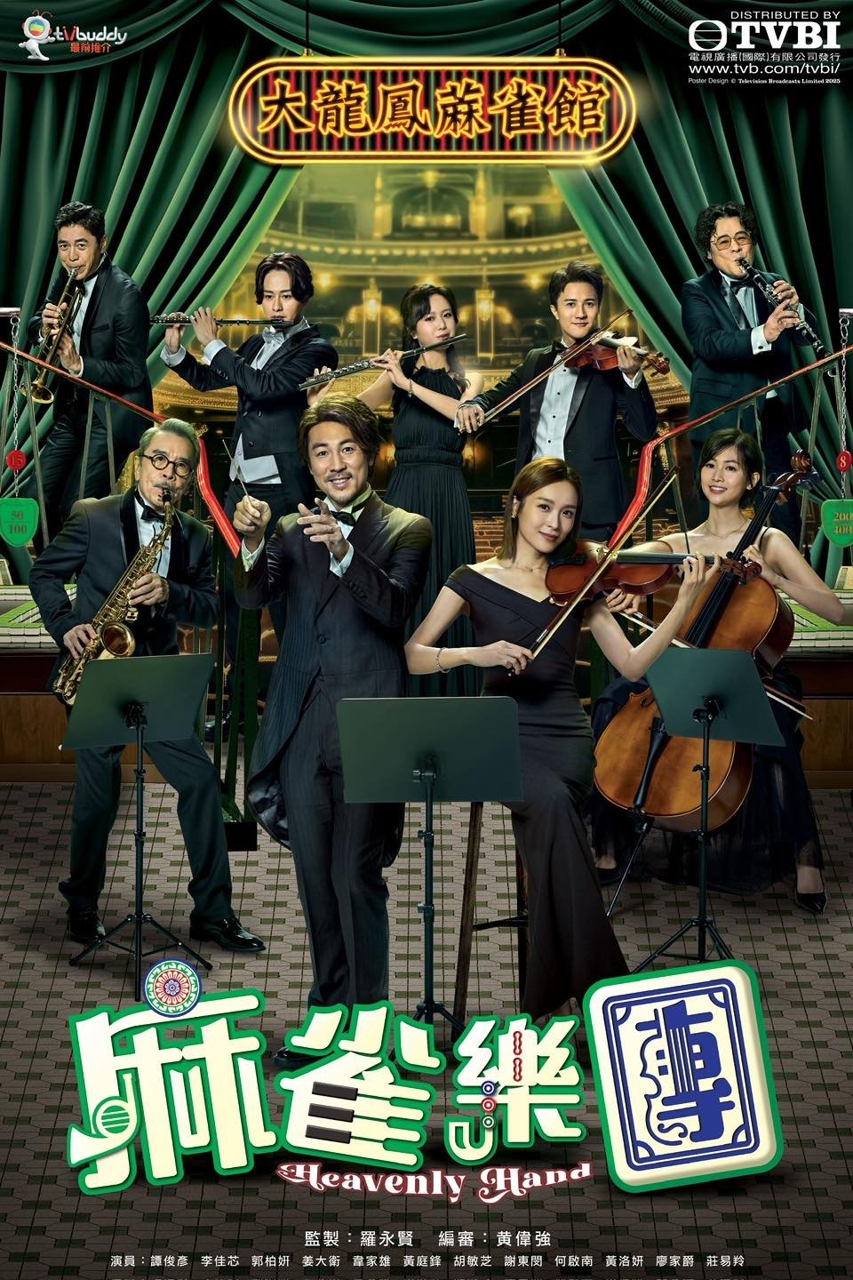 Poster de  麻雀樂團