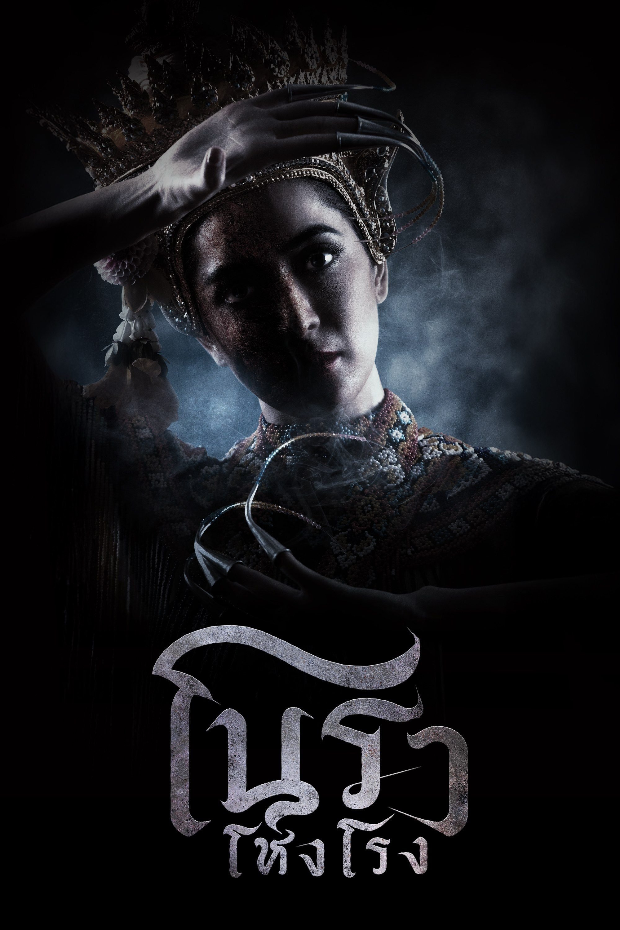 Poster de โนราโหงโรง