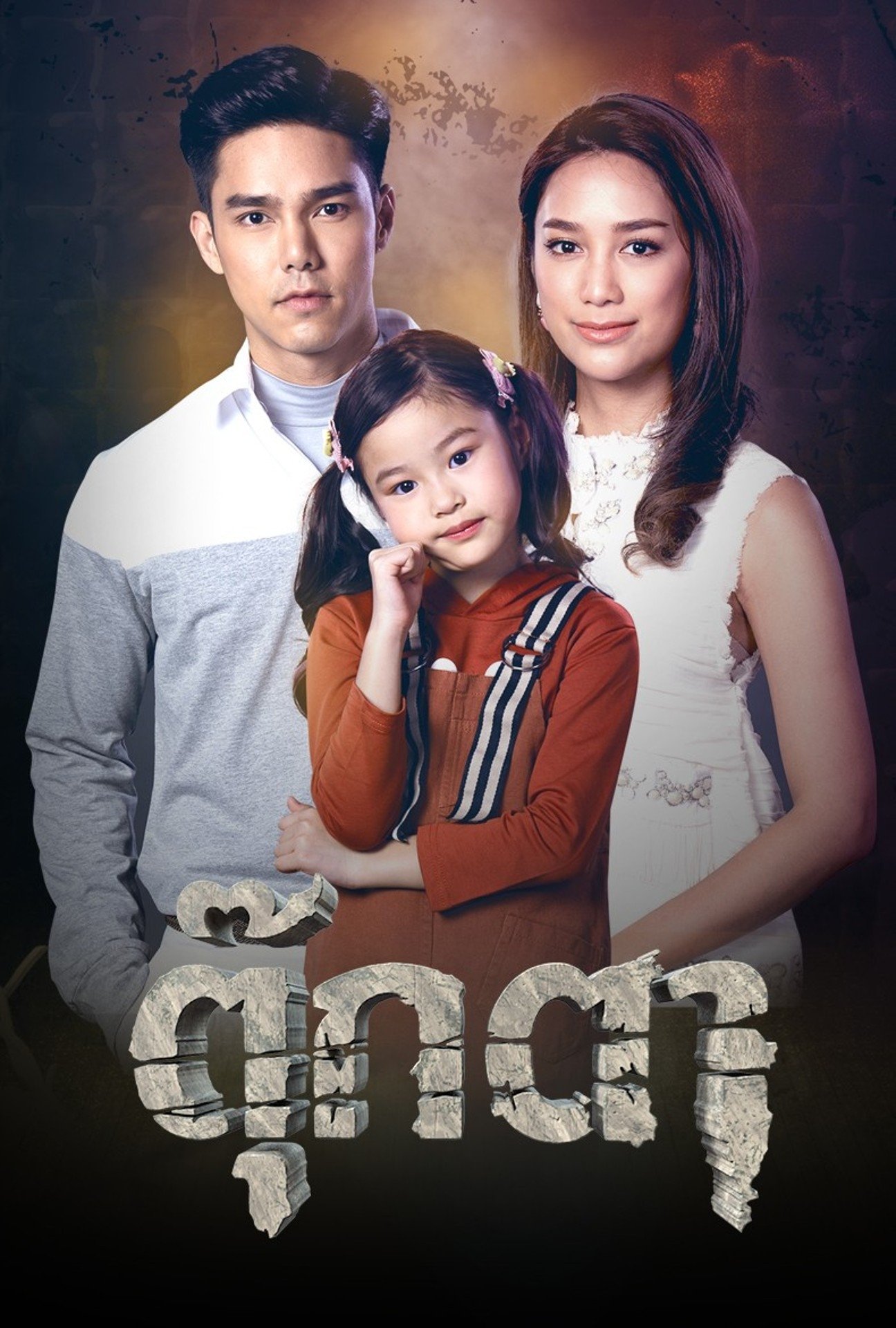 Poster de ตุ๊กตา