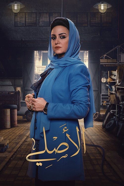 Poster de الأصلي
