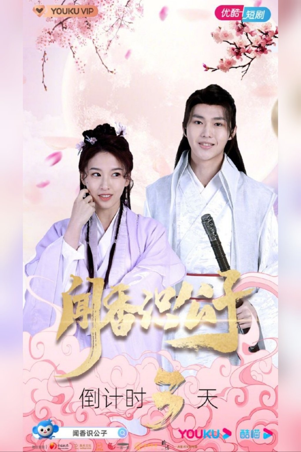 Poster de 闻香识公子