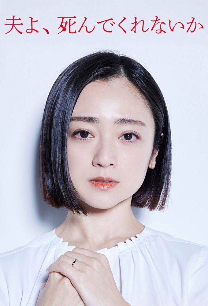 Poster de 夫よ、死んでくれないか