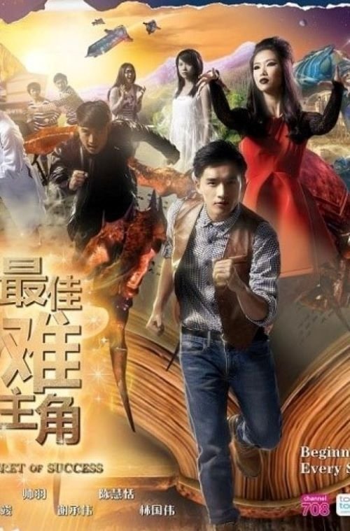 Poster de 最佳难主角