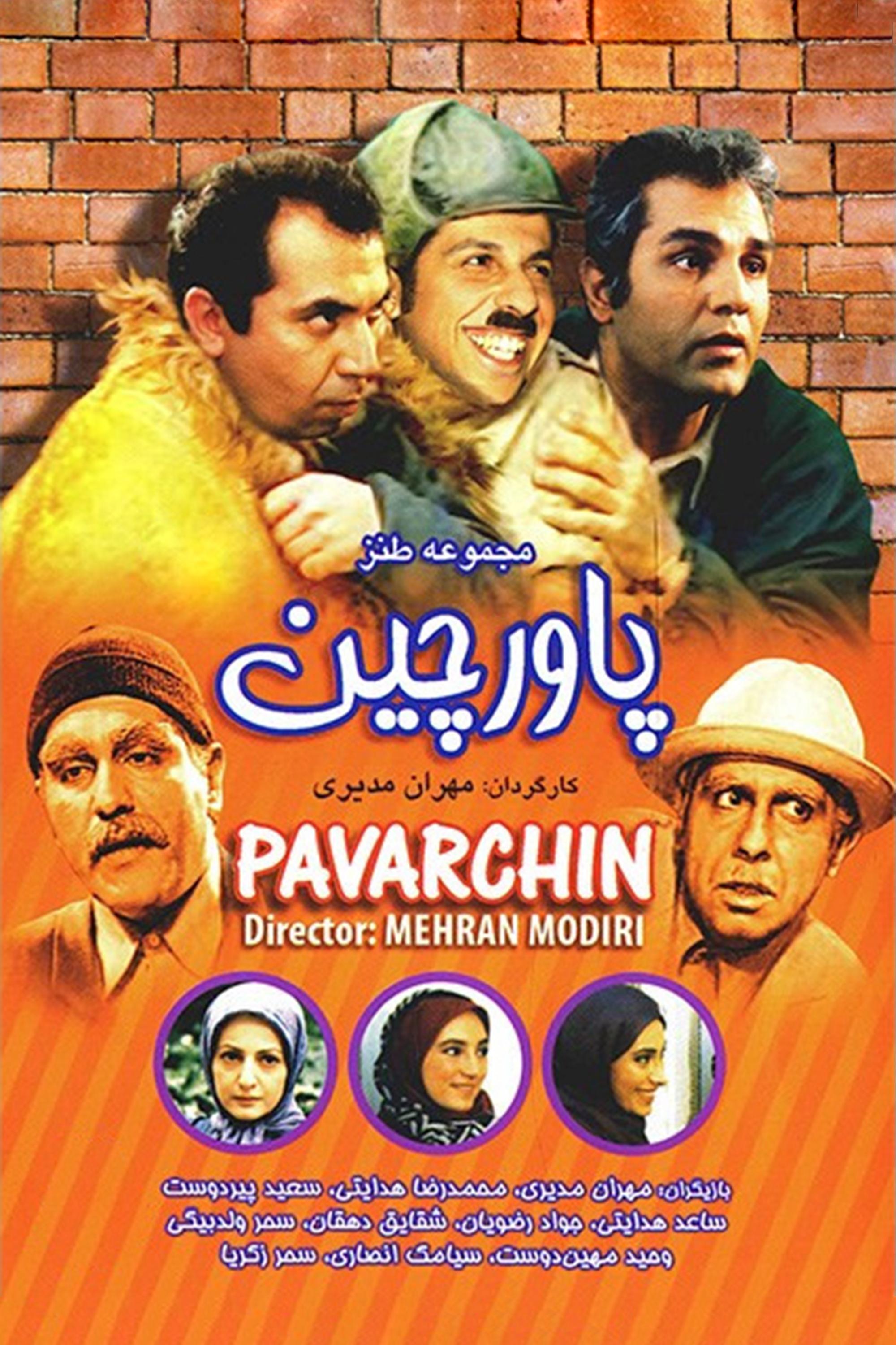 Poster de پاورچین