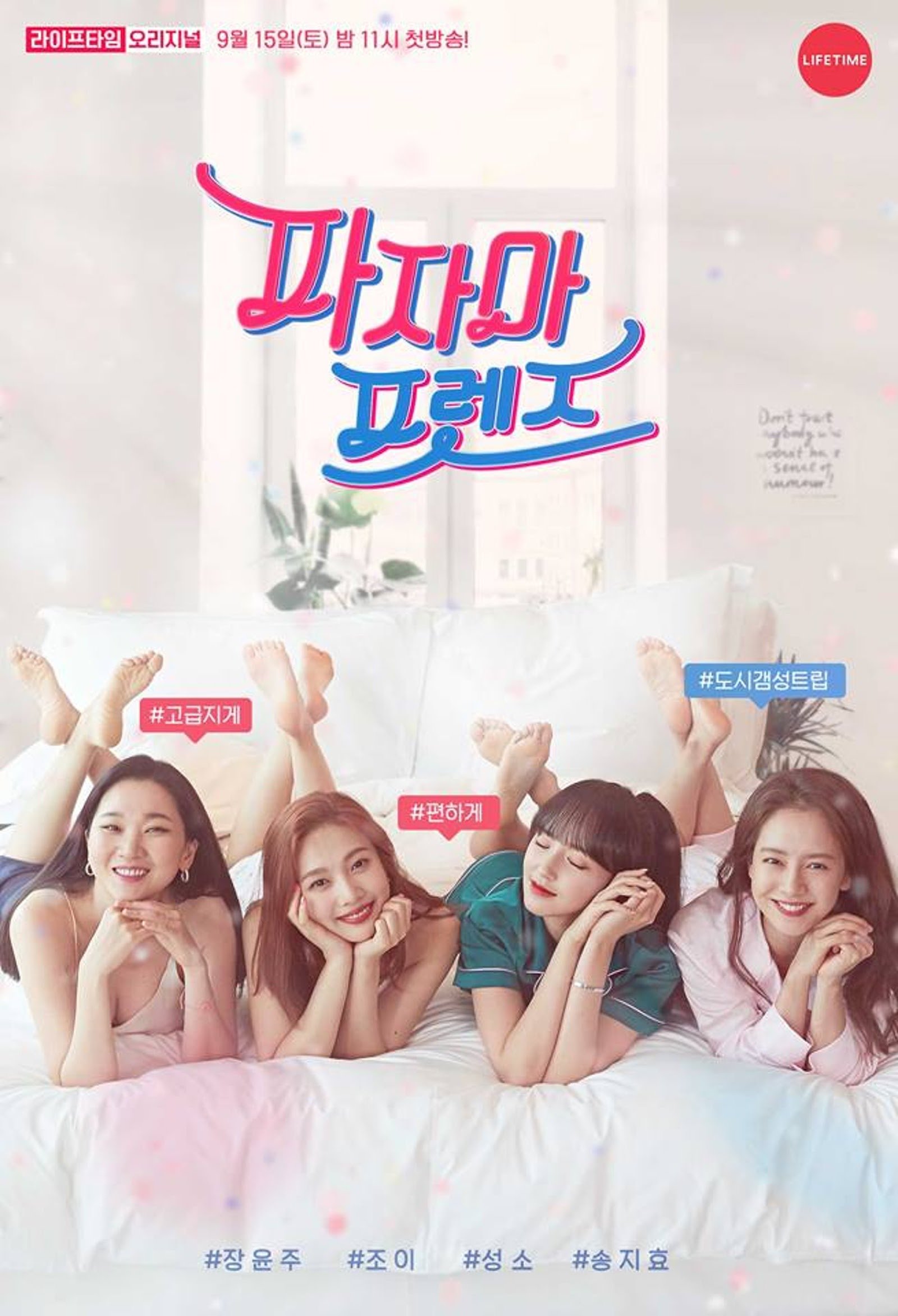 Poster de 파자마 프렌즈