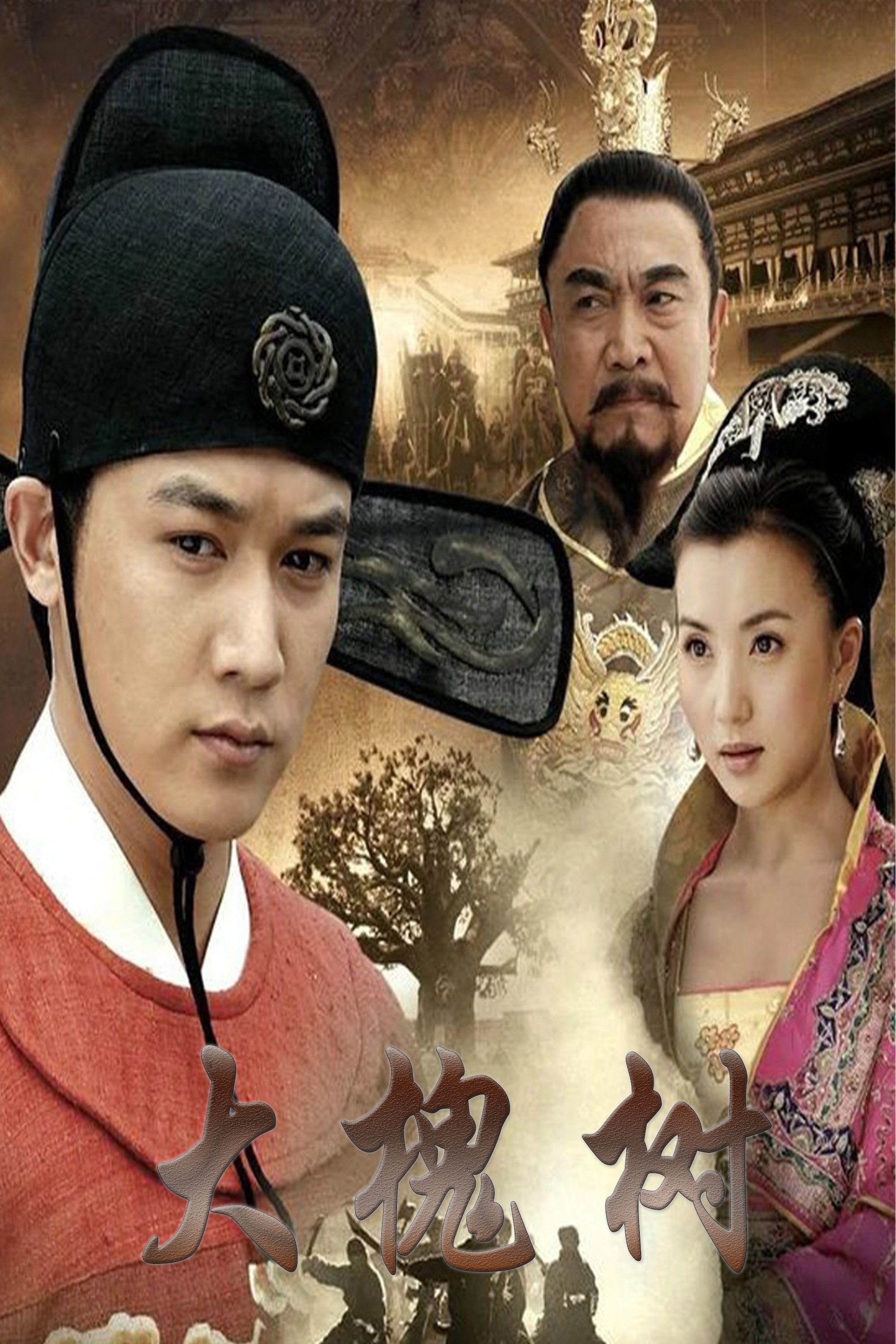 Poster de 大槐树
