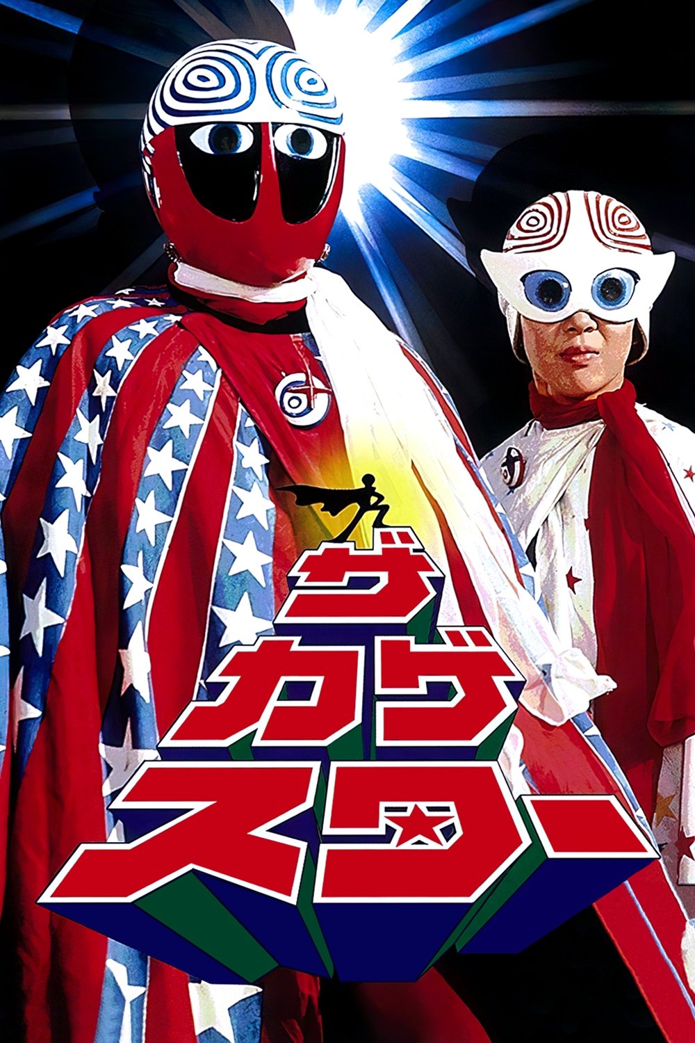 Poster de ザ・カゲスター