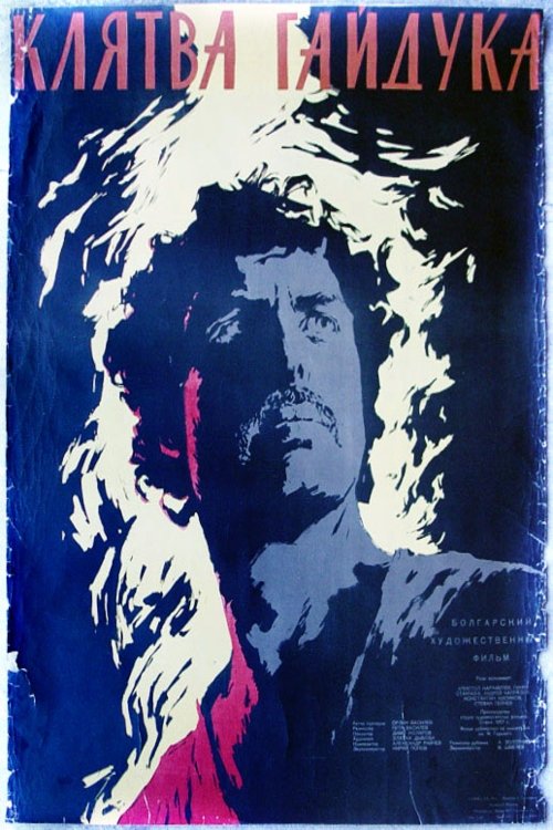 Poster de Хайдушка клетва
