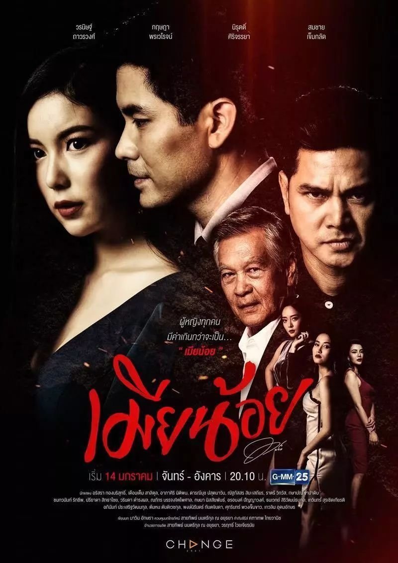 Poster de เมียน้อย