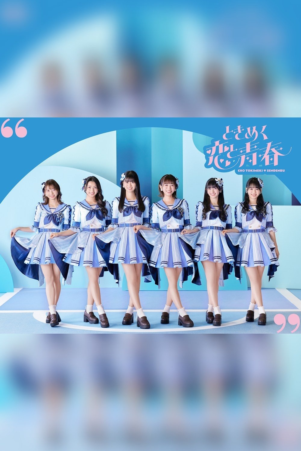 Poster de 超ときめき♡宣伝部のハートロックオンホールTOUR 2023 - 2023.7.16(日)at NHK 大阪ホール