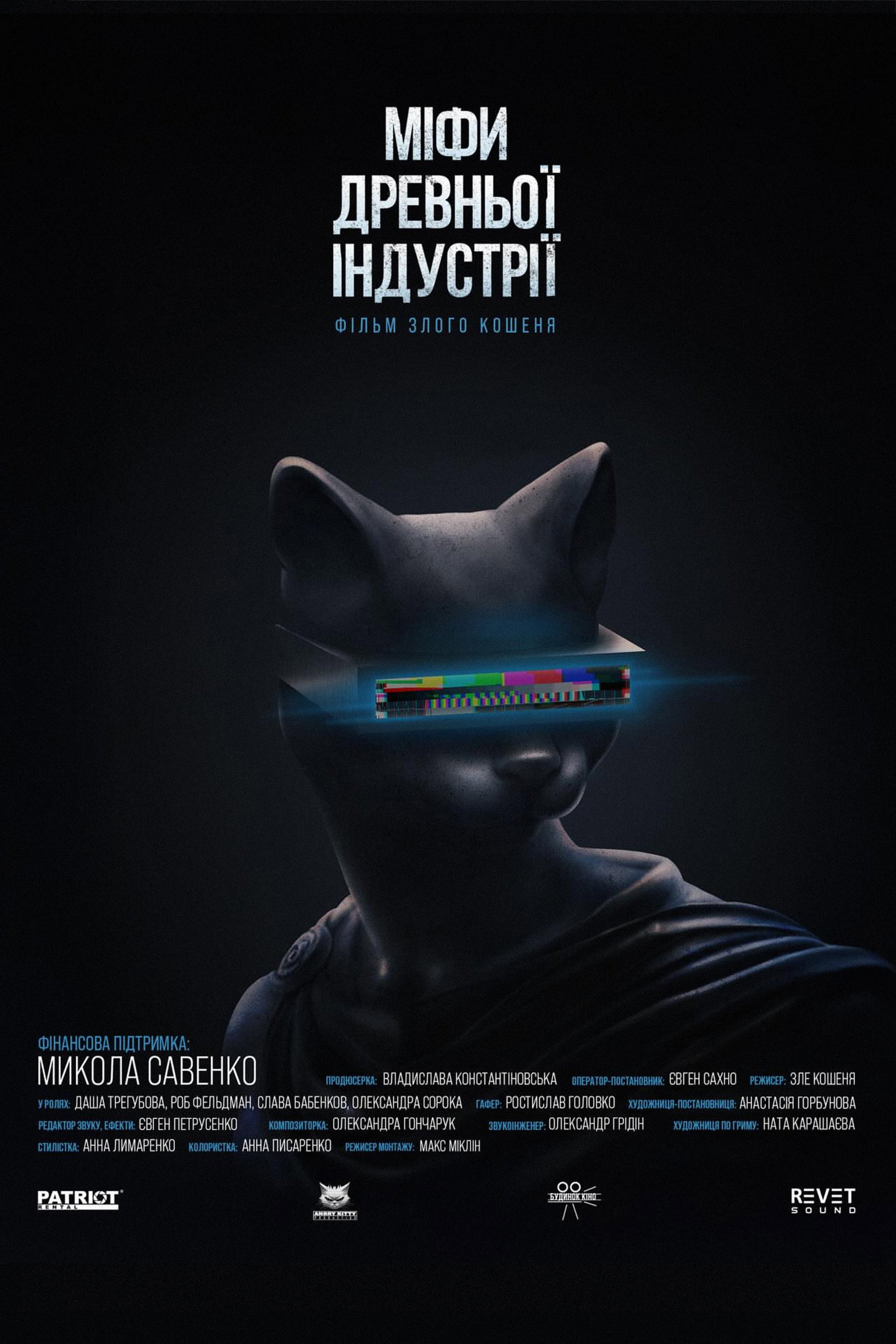 Poster de МІФИ ДРЕВНЬОЇ ІНДУСТРІЇ