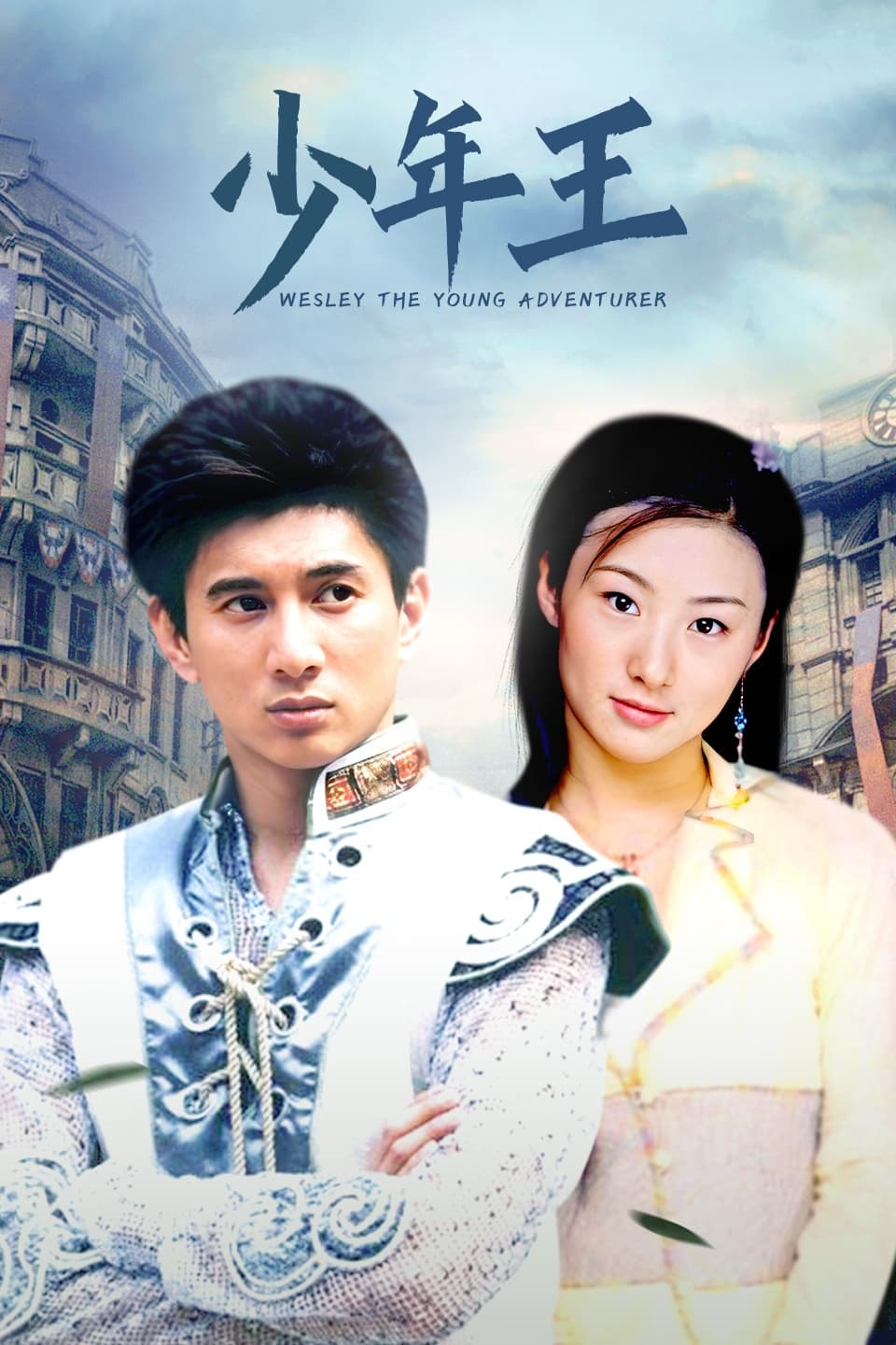 Poster de 少年王
