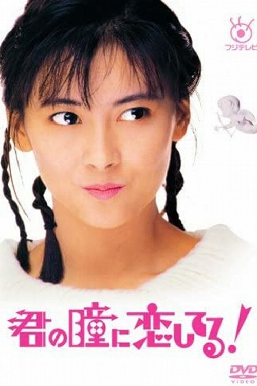 Poster de 君の瞳に恋してる!