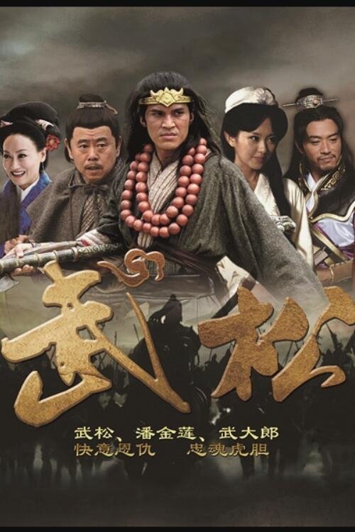 Poster de 武松