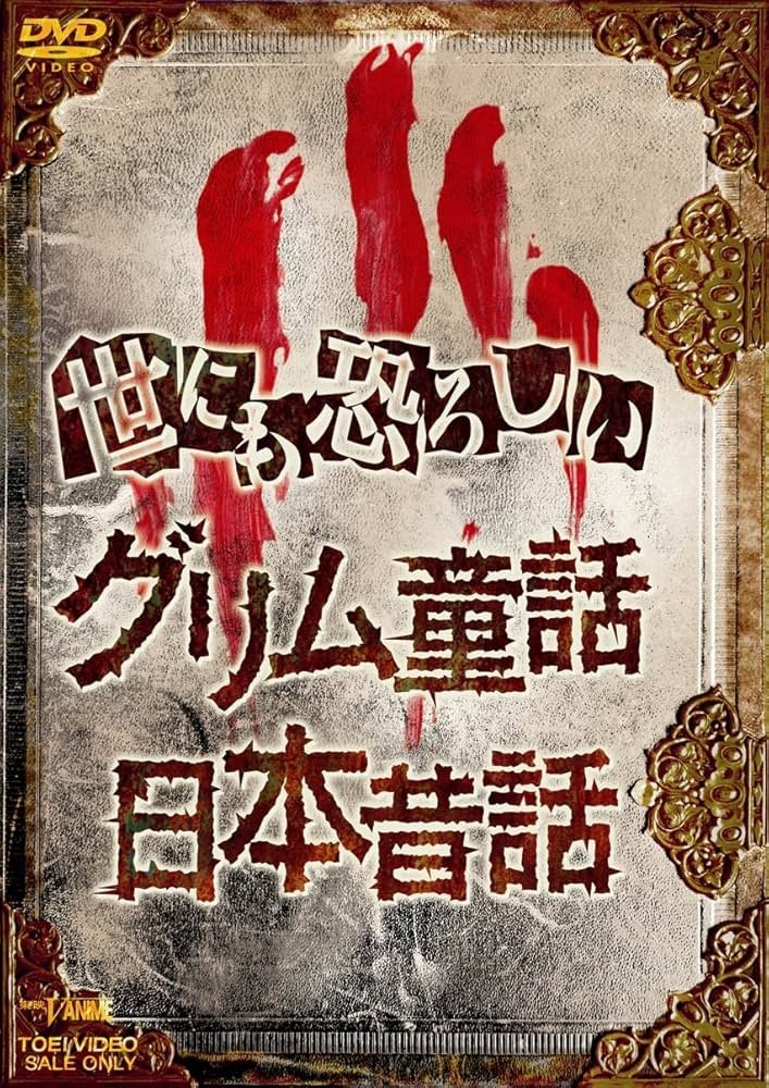 オトナの童話シリーズI 世にも恐ろしいグリム童話