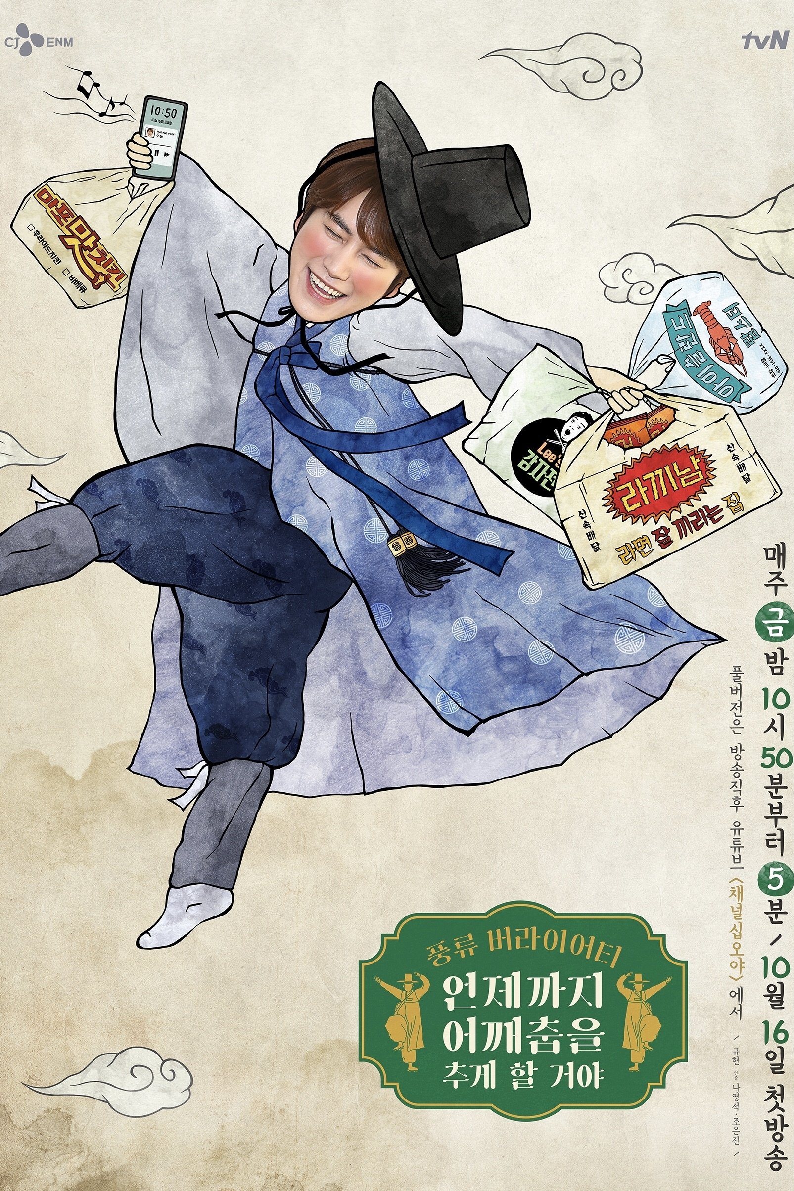 Poster de 언제까지 어깨춤을 추게 할 거야