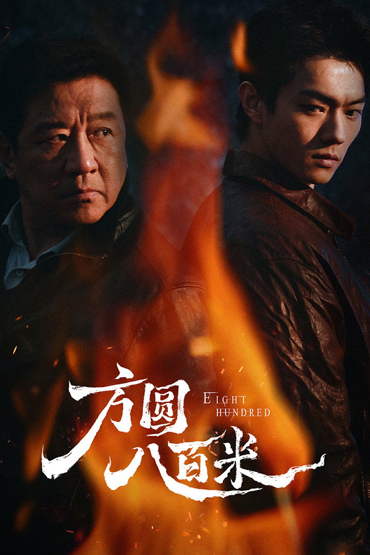 Poster de 方圆八百米