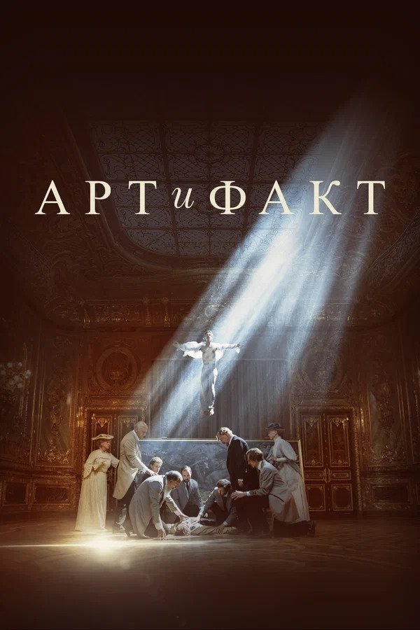 Poster de Арт и Факт
