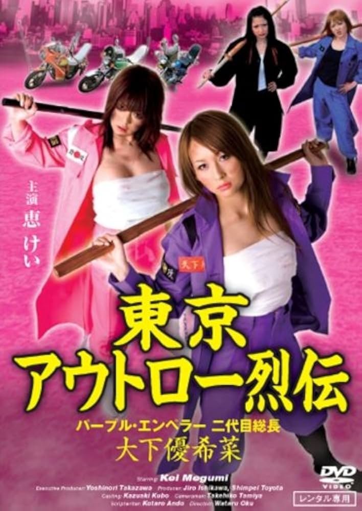 東京アウトロー烈伝　パープル・エンペラー 二代目総長・大下優希菜