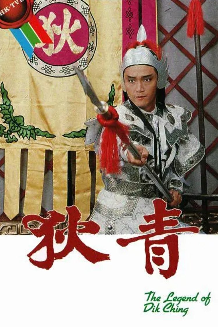 Poster de 狄青