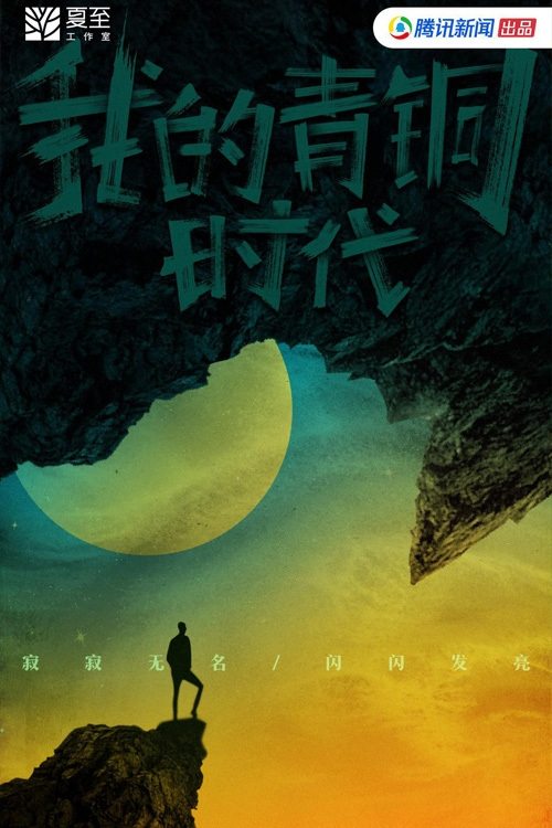 Poster de 我的青铜时代