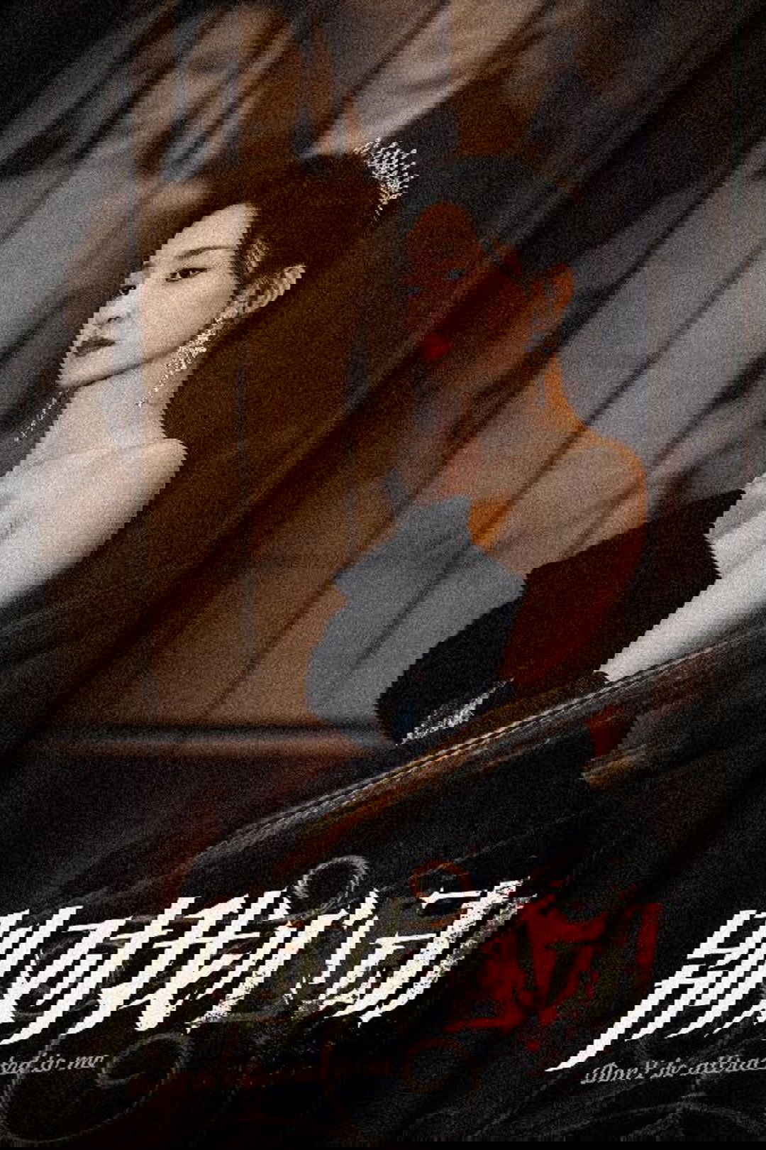 Poster de 别对我心动