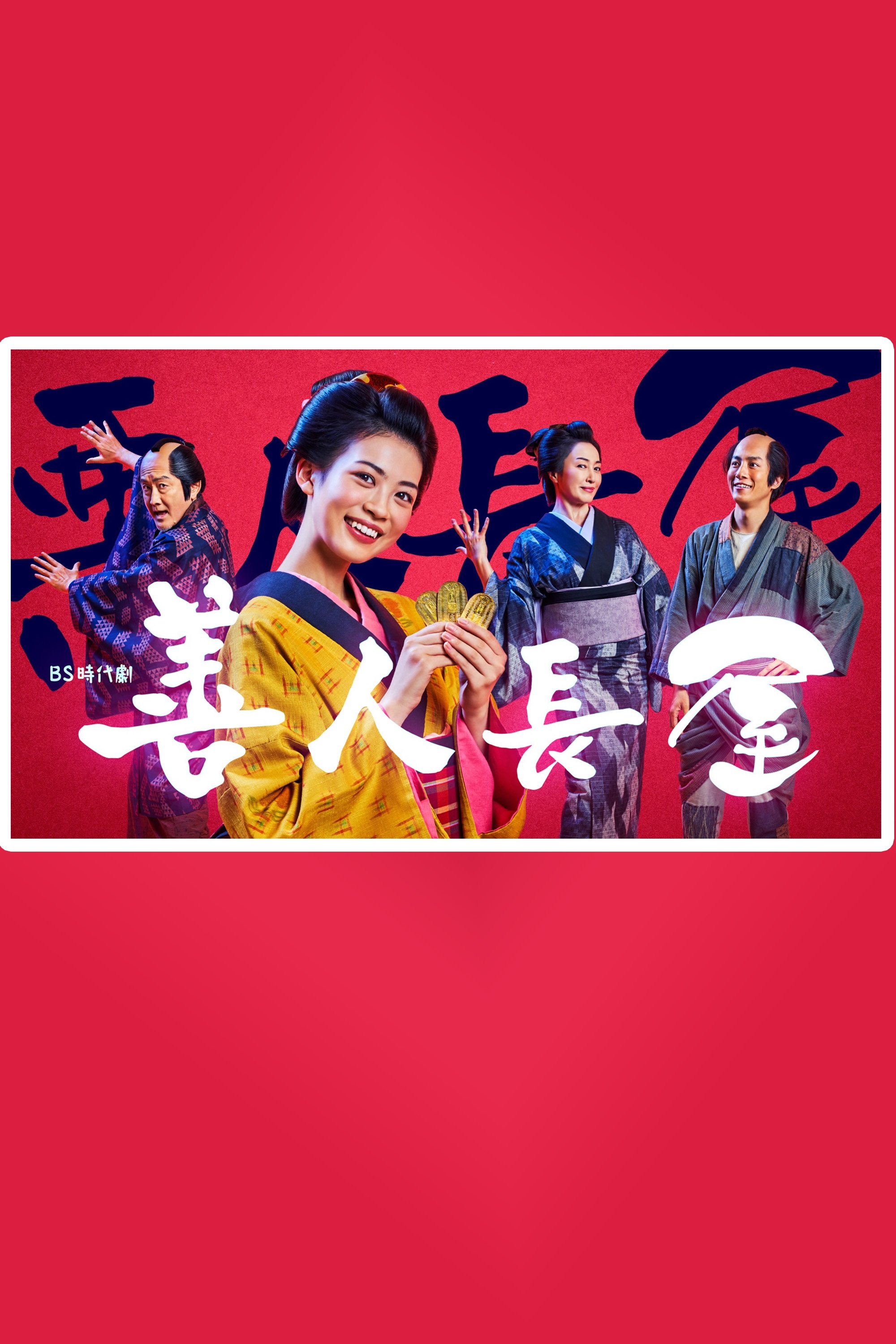 Poster de 善人長屋