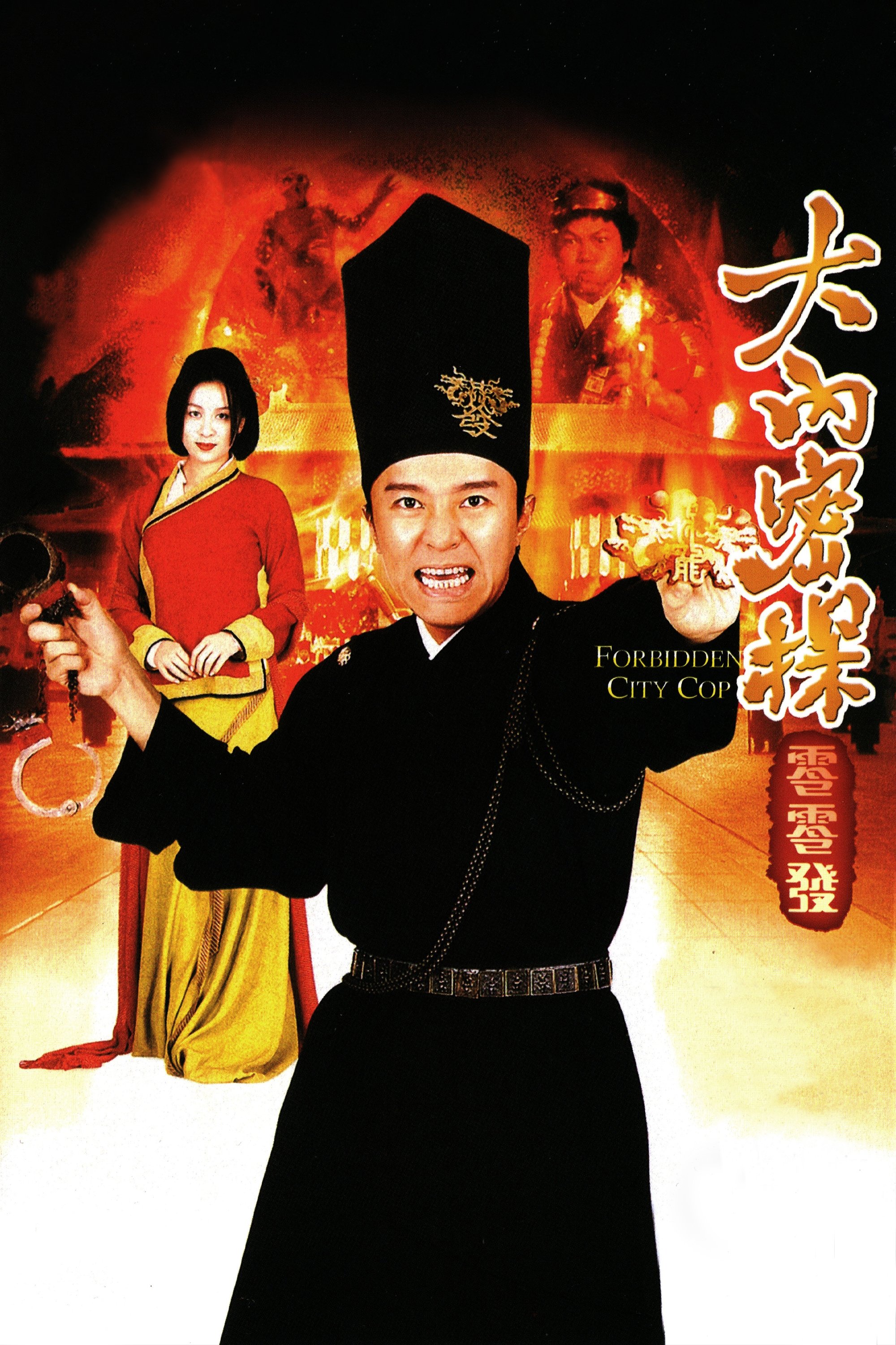 大內密探零零發