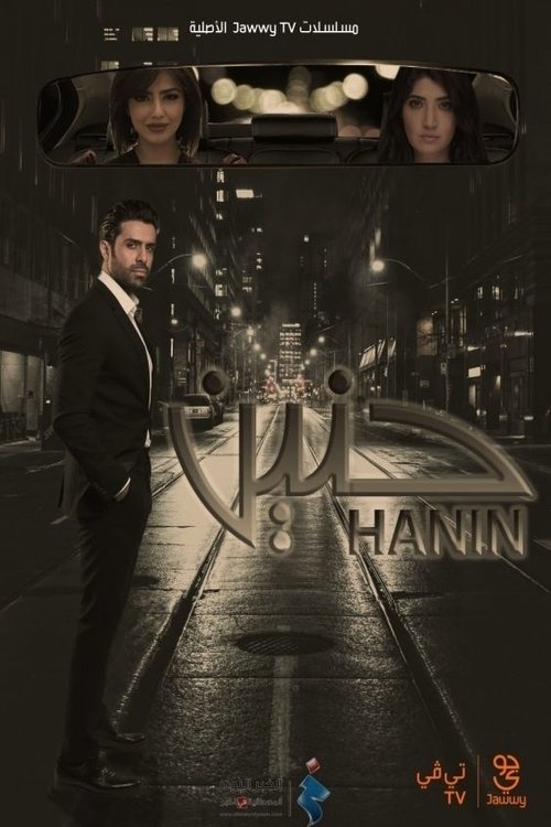 Poster de حنين