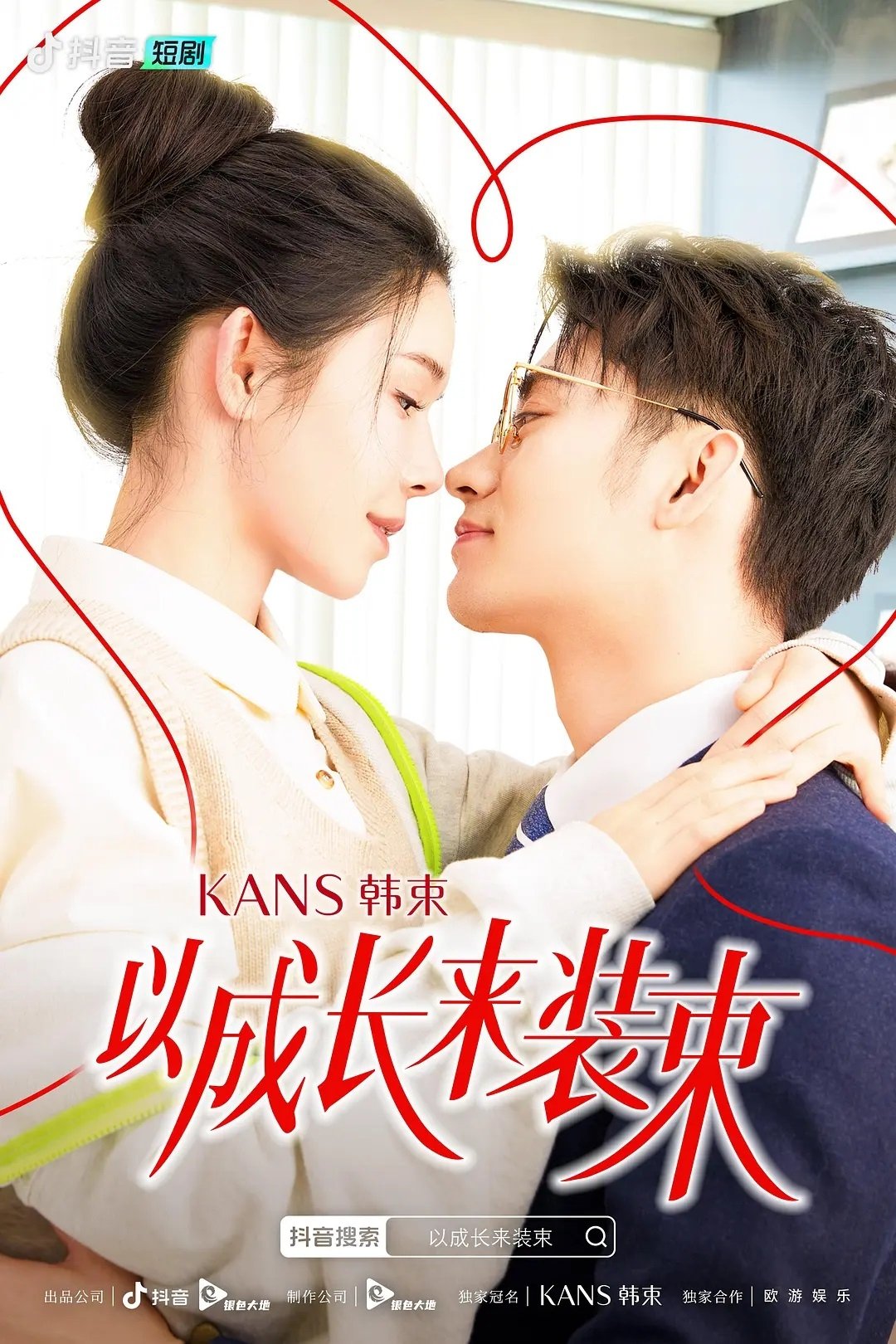 Poster de 以成长来装束