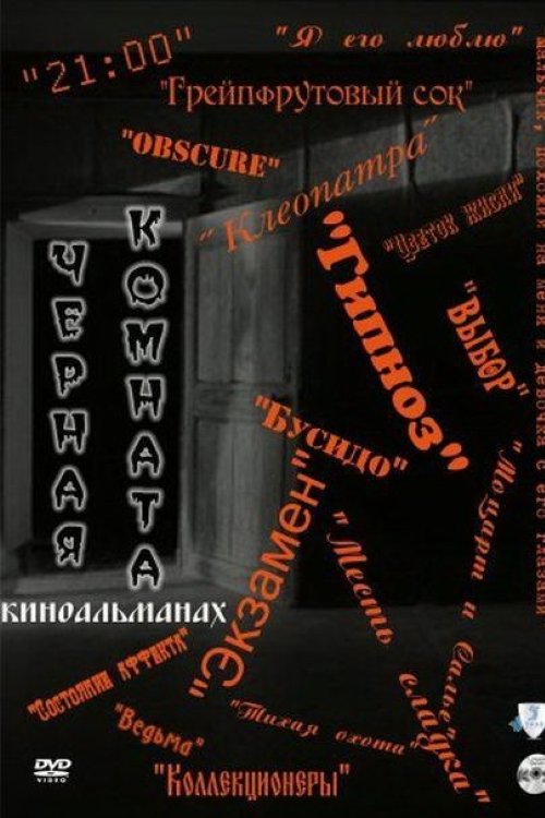 Poster de Чёрная комната