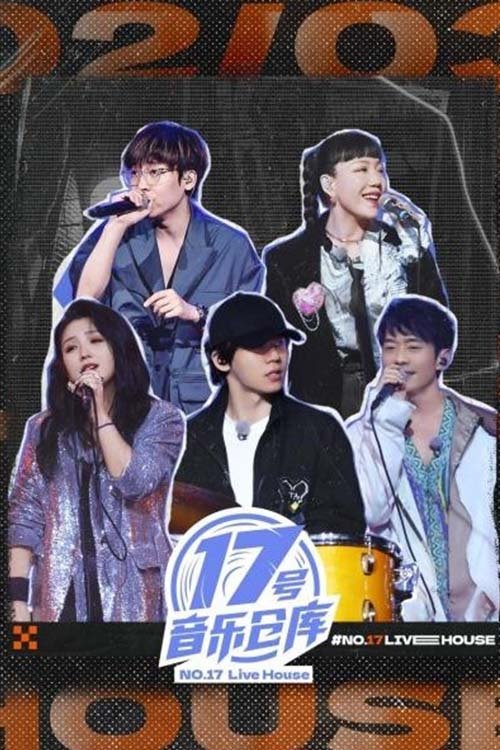 Poster de 17号音乐仓库