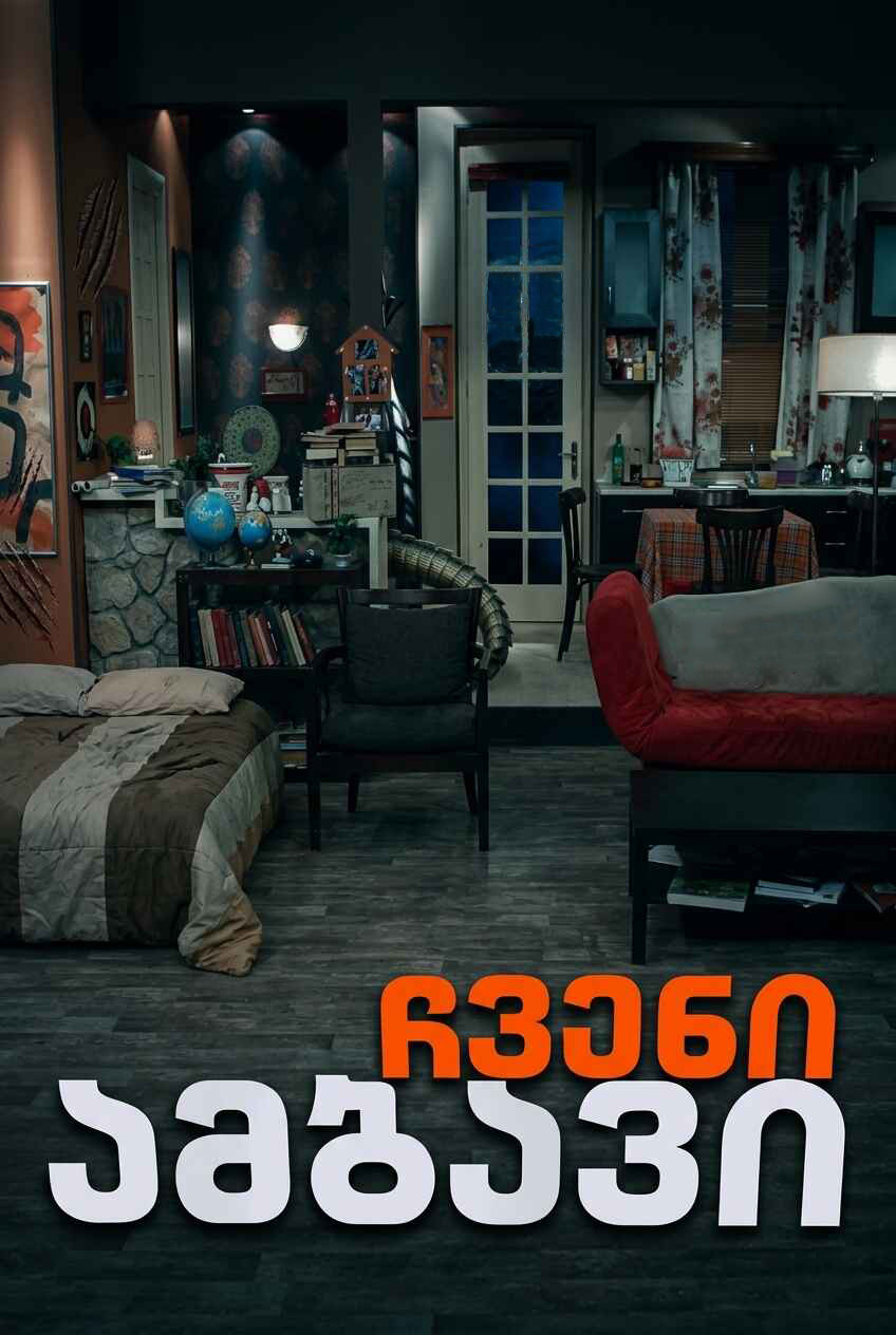 ჩვენი ამბავი