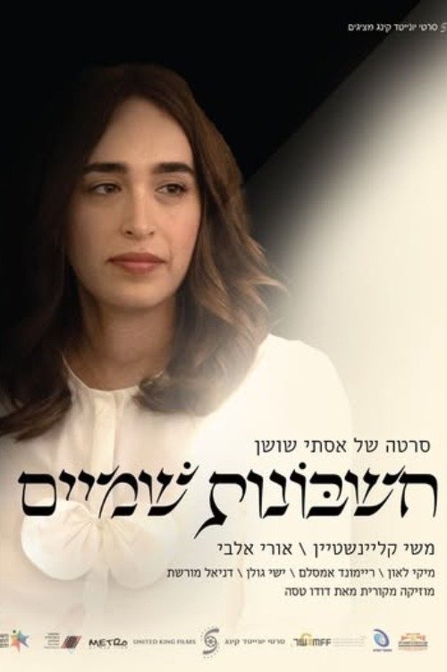 Poster de חשבונות שמיים