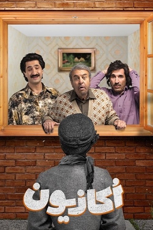Poster de اکازیون