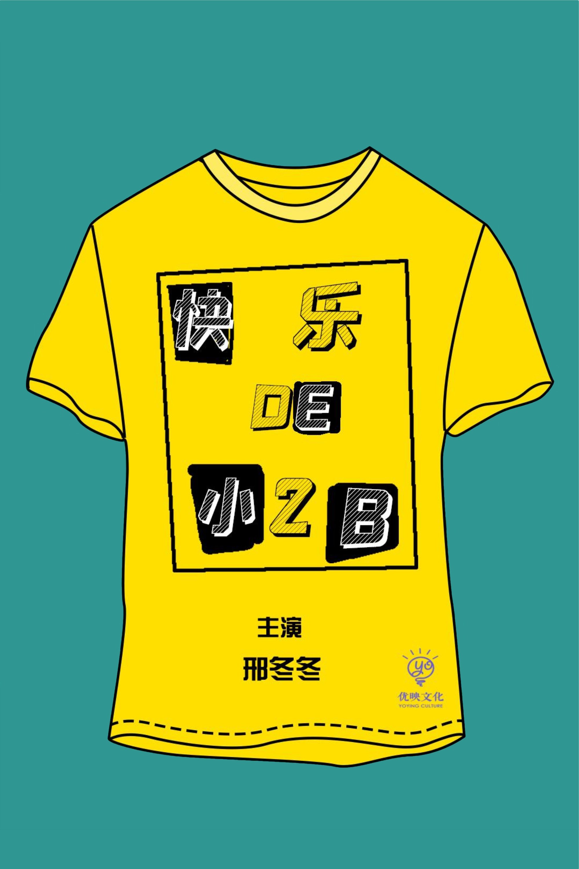 Poster de 快乐的小2B