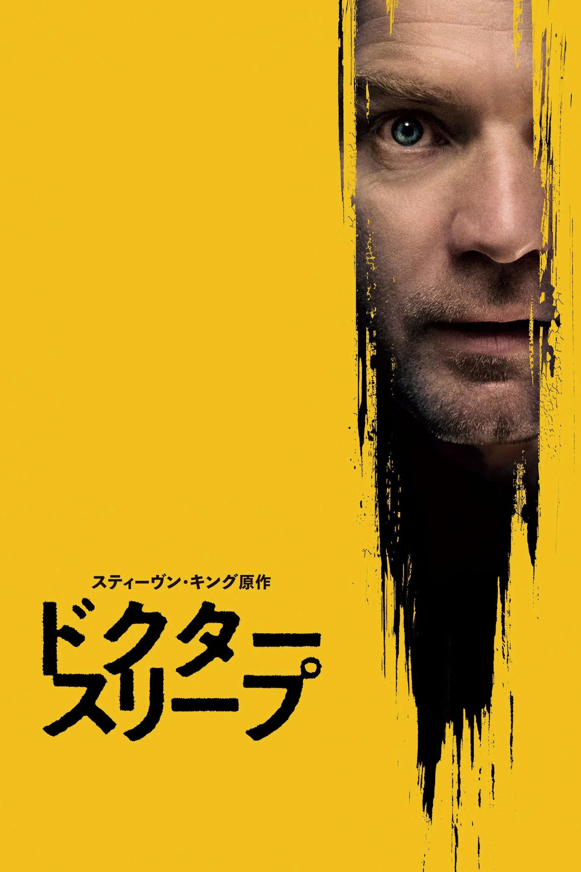 ドクター・スリープ