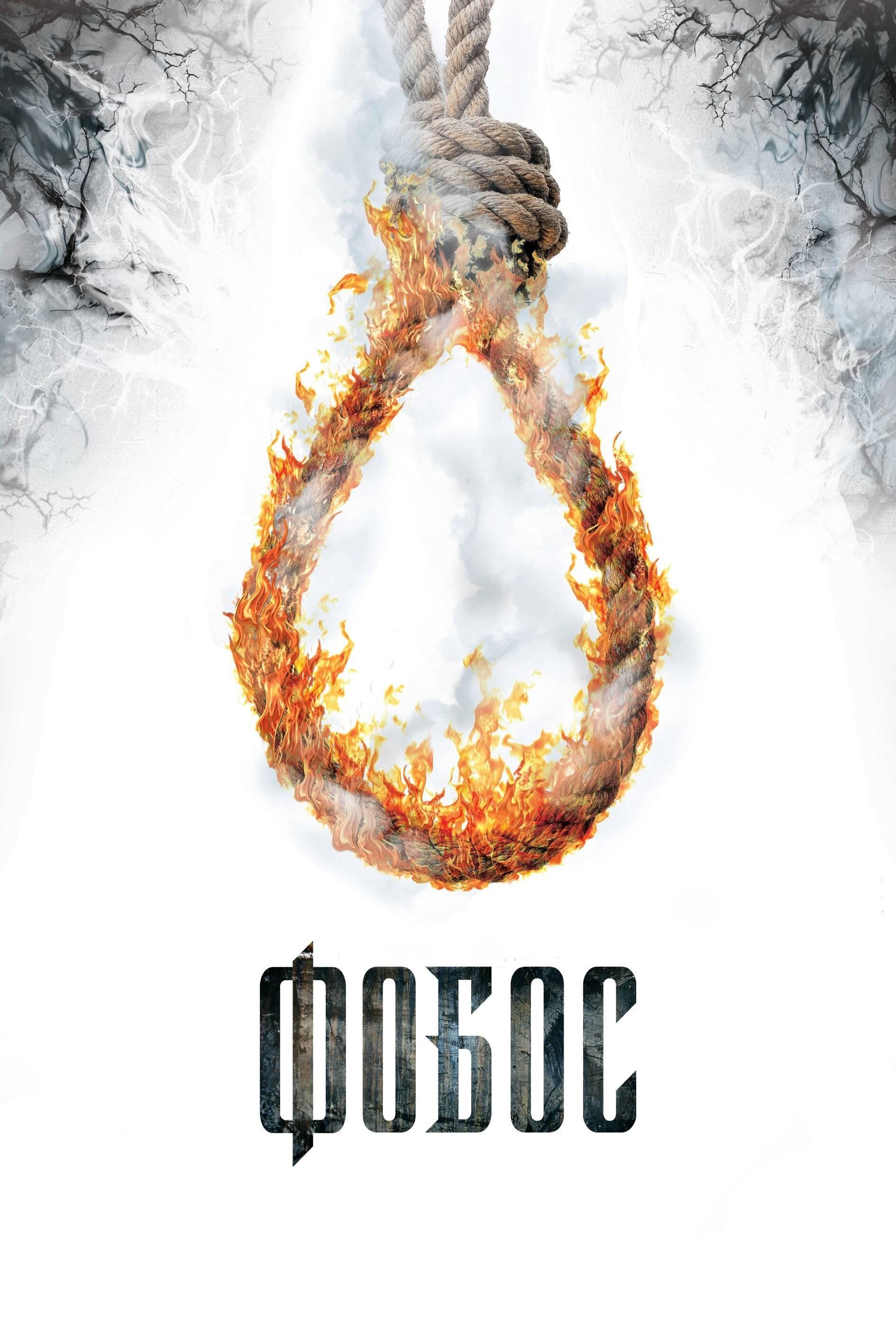Poster de Фобос. Клуб страха