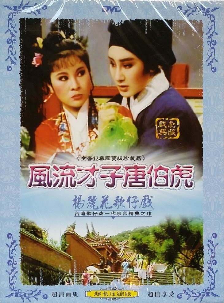 Poster de 風流才子唐伯虎